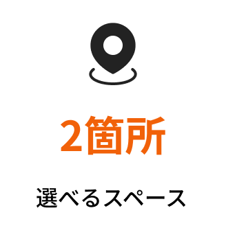 選べるスペース２箇所