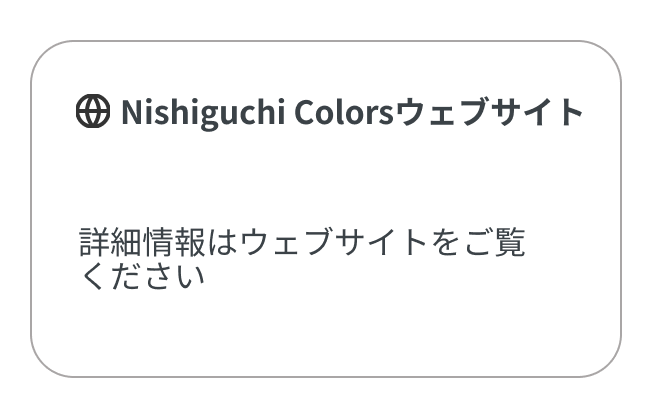 Nishiguchi Colorsウェブサイト