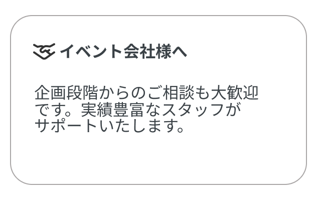 イベント会社様へ