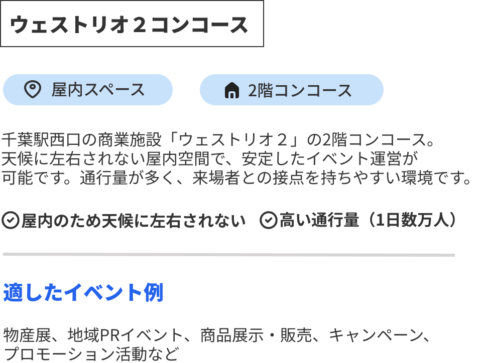 ウェストリオ２コンコース
