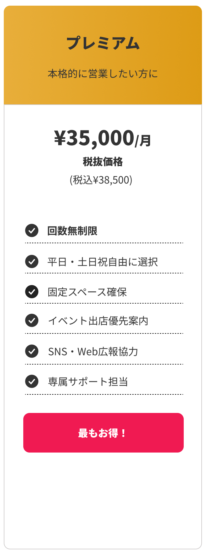 プレミアム
本格的に営業したい方に
¥35,000/月