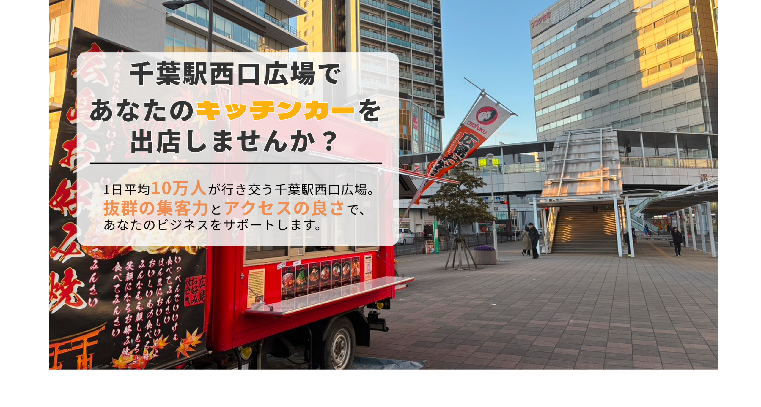 千葉駅西口広場にてキッチンカーを出店しています。