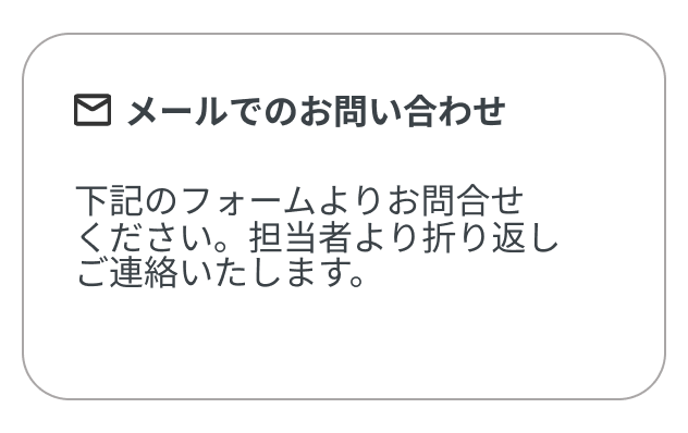 メールでのお問い合わせ