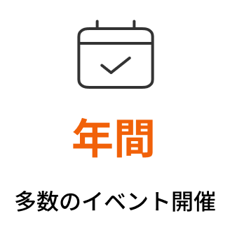 年間
多数のイベント開催