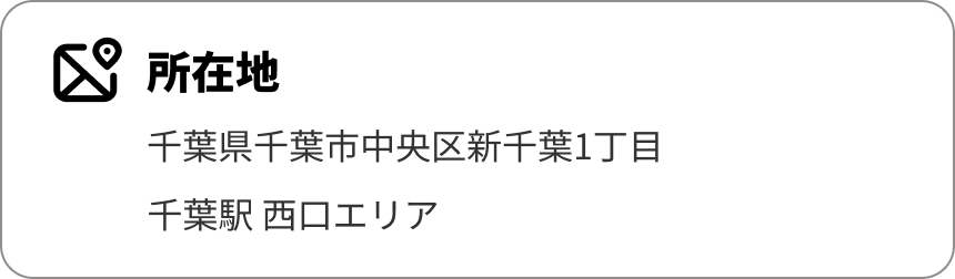所在地
千葉県千葉市中央区新千葉1丁目
千葉駅 西口エリア
