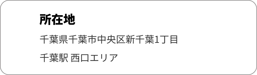 所在地
千葉県千葉市中央区新千葉1丁目
千葉駅 西口エリア