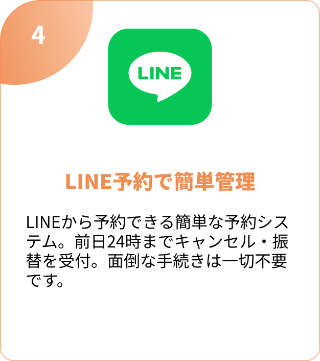 LINE予約で簡単管理