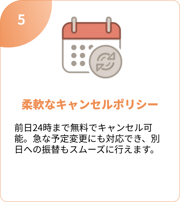 柔軟なキャンセルポリシー
